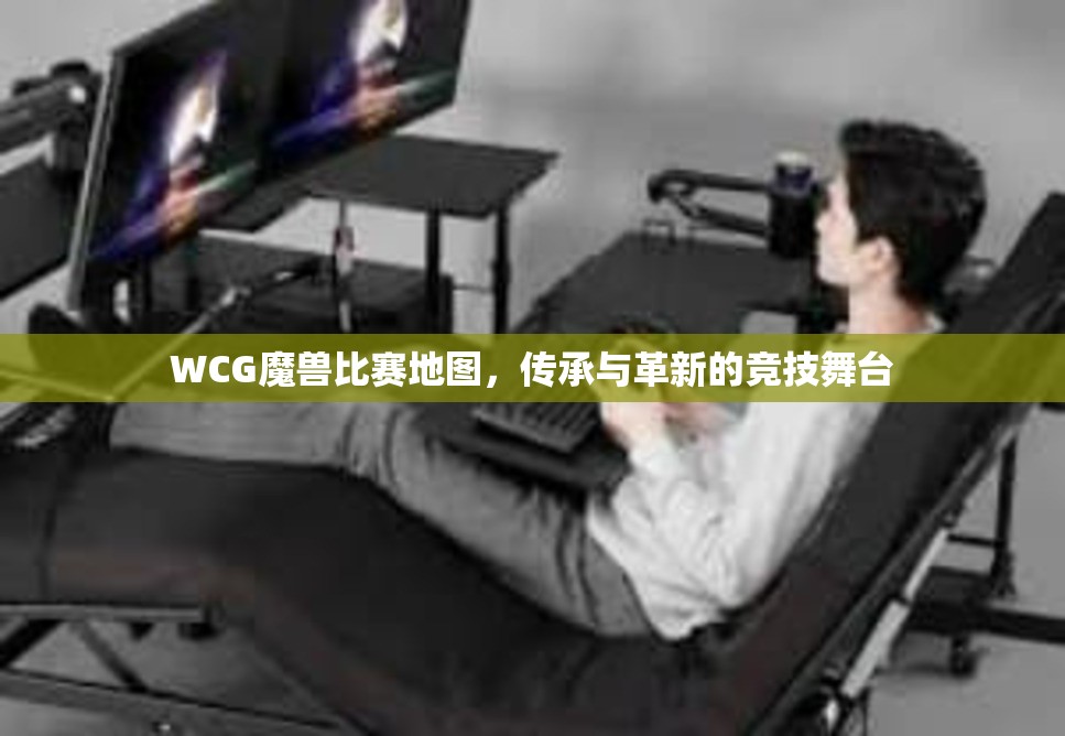 WCG魔兽比赛地图，传承与革新的竞技舞台