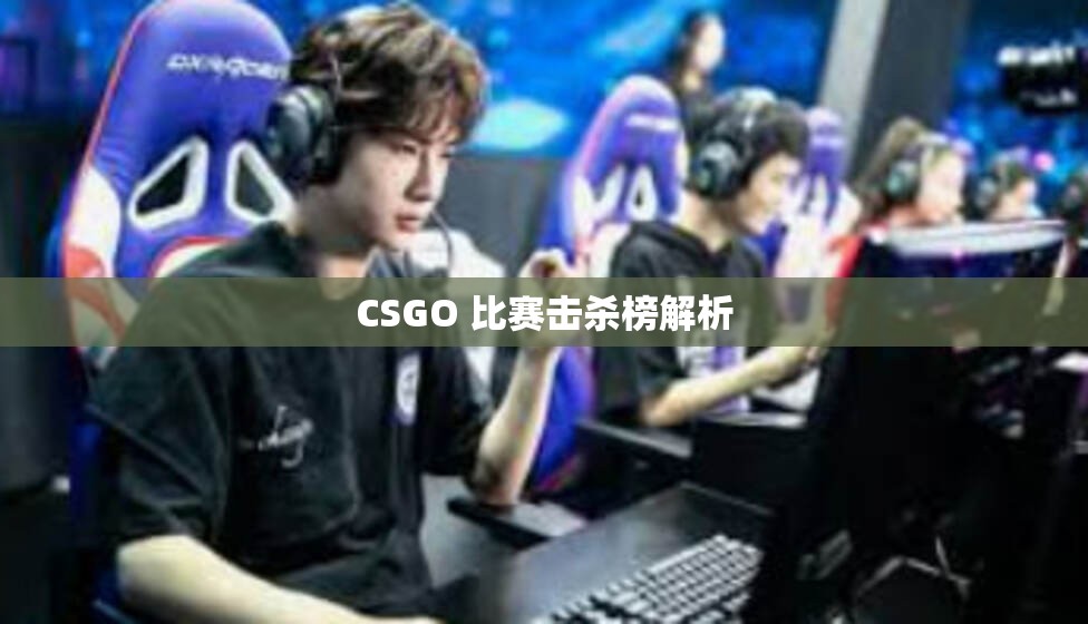 CSGO 比赛击杀榜解析